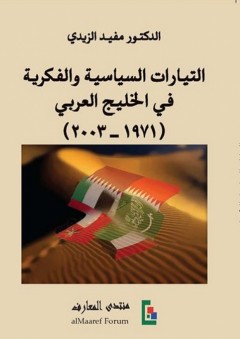 التيارات السياسية والفكرية في الخليج العربي: 1971-2003 - مفيد الزيدي