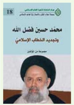 محمد حسين فضل الله – وتجديد الخطاب الإسلامي - مجموعة من المؤلفين