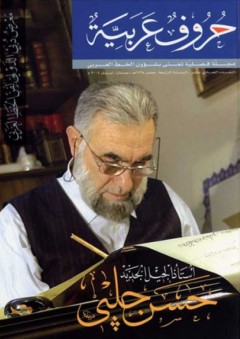 أستاذ الجيل الجديد حسن جلبي (مجلة حروف عربية) - مجموعة من المؤلفين