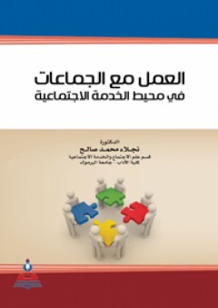 العمل مع الجماعات في محيط الخدمة الاجتماعية - نجلاء محمد صالح
