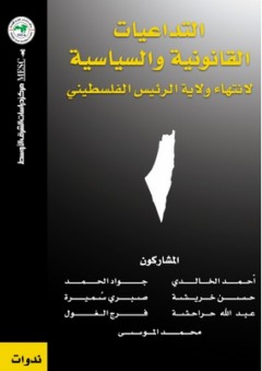 التداعيات القانونية والسياسية لانتهاء ولاية الرئيس الفلسطيني - مجموعة من المؤلفين