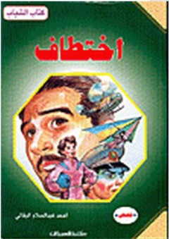 كتاب الشباب: اختطاف - أحمد عبد السلام البقالي