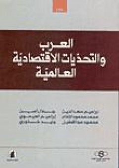العرب والتحديات الاقتصادية العالمية - مجموعة مؤلفين