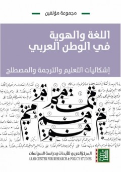 اللغة والهوية في الوطن العربي - إشكاليات التعليم والترجمة والمصطلح - مجموعة مؤلفين