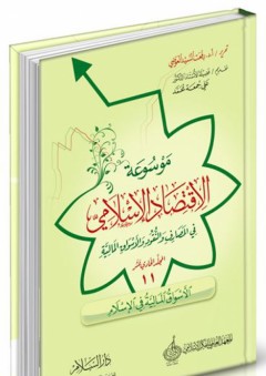 موسوعة الإقتصاد الإسلامي في المصارف والنقود والأسواق المالية #11: الأسواق المالية في الإسلام