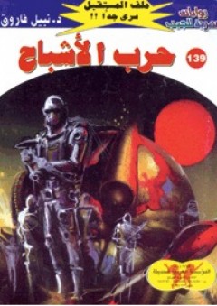 حرب الأشباح (139) (سلسلة ملف المستقبل) - د. نبيل فاروق
