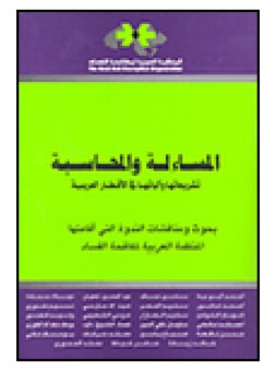 المساءلة والمحاسبة؛ تشريعاتها وآلياتها في الأقطار العربية - مجموعة من المؤلفين