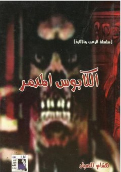 سلسلة الرعب والإثارة: الكابوس المدمر - هشام الصياد