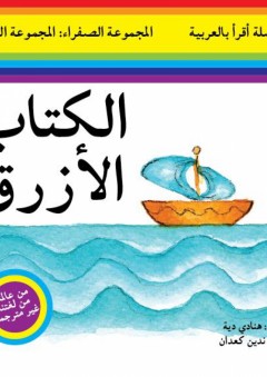 سلسلة أقرأ بالعربية - المجموعة الصفراء: المجموعة الثالثة ( الكتاب الأزرق ) - هنادي دية