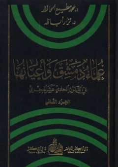 علماء دمشق وأعيانها في القرن الحادي عشر الهجري (1-2) - نزار أباظة
