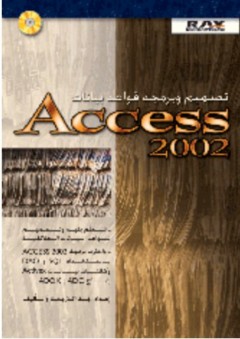 تصميم وبرمجة قواعد بيانات Access 2002