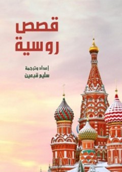 قصص روسية - مجموعة من الكتاب الروس