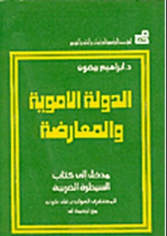 الدولة الأموية والمعارضة - مدخل إلى كتاب السيطرة العربية للمستشرق فان فلوتن - د.ابراهيم بيضون