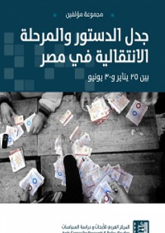 جدل الدستور والمرحلة الانتقالية في مصر بين 25 يناير و30 يونيو - مجموعة من المؤلفين