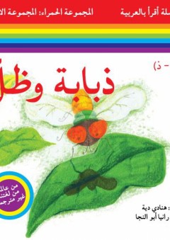 سلسلة أقرأ بالعربية - المجموعة الحمراء: المجموعة الأولى ( ذبابة وظل ) - هنادي دية