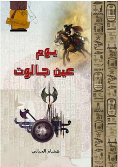 أيام مصرية - يوم عين جالوت