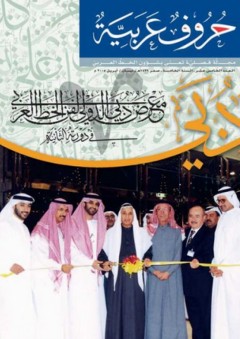 معرض دبي الدولي لفن الخط العربي في دورته الثانية (مجلة حروف عربية)