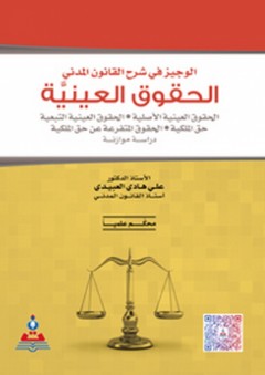 الوجيز في شرح القانون المدني (الحقوق العينية)-دراسة موازنة