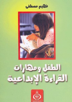 الطفل ومهارات القراءة الإبداعية - فهيم مصطفى