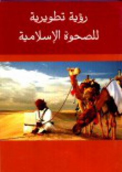 رؤية تطويرية للصحوة الإسلامية - علي بن حمزة العمري