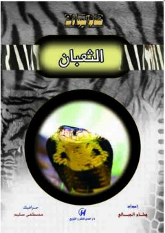 كتاب الحيوانات - الثعبان - هشام الجبالي