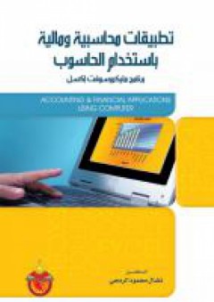 تطبيقات محاسبية ومالية باستخدام الحاسوب - نضال محمود الرمحي