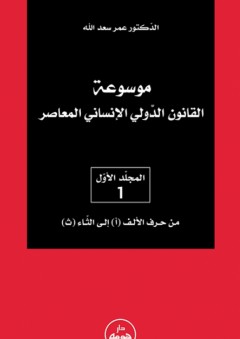 موسوعة القانون الدولي الإنساني 1-5 - عمر سعد الله