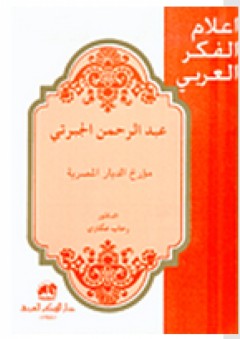 عبد الرحمن الجبرتي مؤرخ الديار المصرية