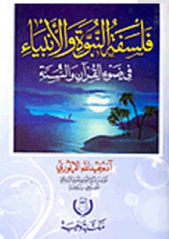 فلسفة النبوة والانبياء في ضوء الكتاب والسنة - آدم عبد الله الإلوري