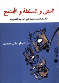 النص والسلطة والمجتمع : القيمة السياسية في الرواية العربية - عمار علي حسن