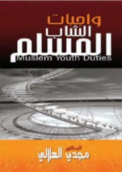 واجبات الشاب المسلم - مجدي الهلالي