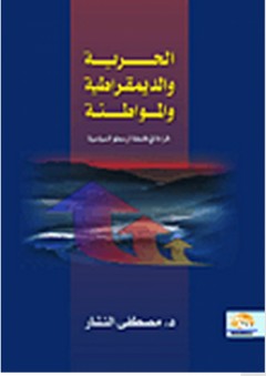 الحرية والديمقراطية والمواطنة "قراءة في فلسفة أرسطو السياسية" - مصطفى النشار