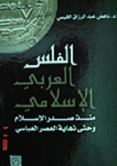 الفلس العربي الإسلامي منذ صدر الإسلام وحتى نهاية العصر العباسي