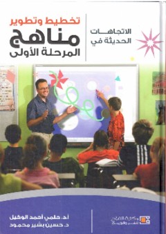 الاتجاهات الحديثة في تخطيط وتطوير مناهج المرحلة الأولى