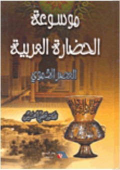 موسوعة الحضارة العربية: العصر الأموي - قصي الحسين