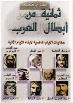 ثمانية من أبطال العرب؛ حكايات الأيام الماضية لأبناء الأيام الآتية