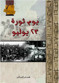 أيام مصرية - يوم ثورة 23 يوليو