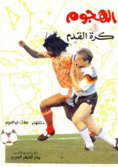 الإعداد والمباراة للاعبي كرة القدم ؛ 2- الهجوم في كرة القدم - مفتي إبراهيم