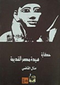 عبد الوهاب المسيري في عيون أصدقائه ونقاده - مجموعة من المؤلفين