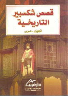 قصص شكسبير التاريخيـة ( انجليزى - عربى )