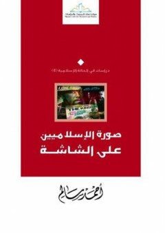 صورة الإسلاميين على الشاشة