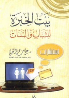 بيت الخبرة للشباب والبنات