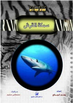 كتاب الحيوانات - سمكة القرش - هشام الجبالي