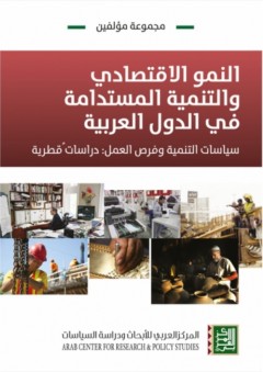النمو الإقتصادي والتنمية المستدامة في الدول العربية - سياسات التنمية وفرص العمل