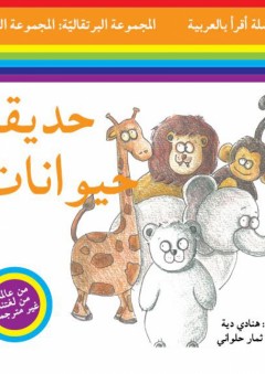 سلسلة أقرأ بالعربية - المجموعة البرتقالية: المجموعة الثانية ( حديقة حيوانات )