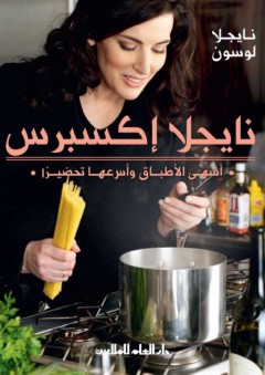 نايجلا اكسبرس؛ أشهر الأطباق وأسرعها تحضيرا