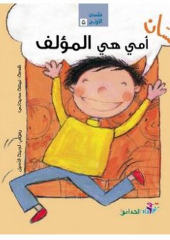 سلسلة مكتبتي الأولى #5: غسان أمي هي المؤلف - نبيهة محيدلي