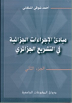 مبادئ الإجراءات الجزائية في التشريع الجزائري ج2