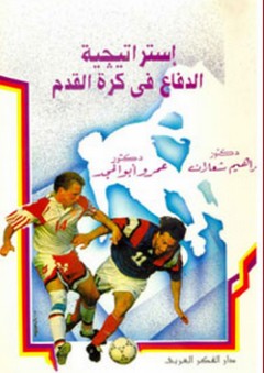إستراتيجية الدفاع في كرة القدم - عمرو أبو المجد