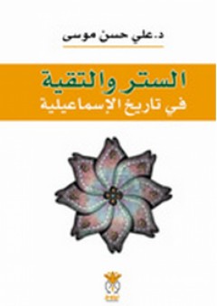 الستر والتقية في تاريخ الإسماعيلية - علي حسن موسى